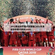 2012奥运会开幕式完整版(2012年奥运会开幕式奔向2020)