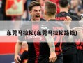 东莞马拉松(东莞马拉松路线)