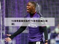 51体育直播无插件(51体育直播jrs低调)