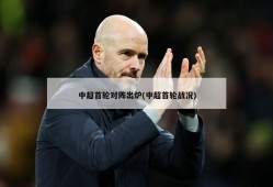 中超首轮对阵出炉(中超首轮战况)