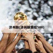 济州联(济州联赛程500)