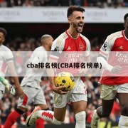 cba排名榜(CBA排名榜单)