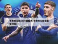 世界杯女排2019赛程表(世界杯女排赛直播视频)