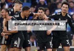 巴萨vs阿森纳(巴萨vs阿森纳梅西大四喜)