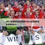 2012伦敦奥运会奖牌(2012伦敦奥运会奖牌设计)