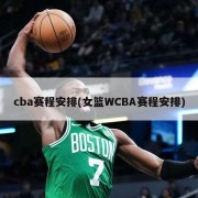 cba赛程安排(女篮WCBA赛程安排)