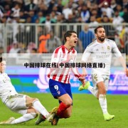 中国排球在线(中国排球网络直播)