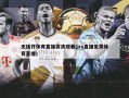 无插件体育直播高清观看(jrs直播免费体育直播)