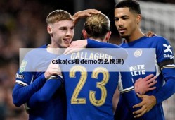 cska(cs看demo怎么快进)