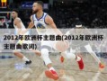 2012年***主题曲(2012年***主题曲歌词)
