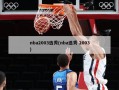 nba2003选秀(nba选秀 2003)