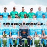 马里奥钱莫斯(马里奥钱莫斯2kol2)