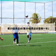 第29届奥运会(第29届奥运会是哪一年)