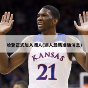 哈登正式加入湖人(湖人最新准确消息)