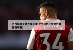 乒乓球男子世界杯直播(乒乓球男子世界杯直播在哪看)