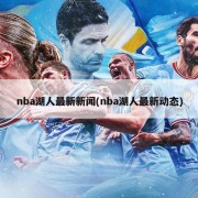 nba湖人最新新闻(nba湖人最新动态)