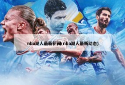 nba湖人最新新闻(nba湖人最新动态)