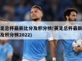 英足总杯最新***及积分榜(英足总杯最新***及积分榜2022)