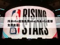 纬来nba直播免费nba(纬来nba直播***)