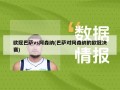 欧冠巴萨vs阿森纳(巴萨对阿森纳的欧冠决赛)