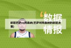 欧冠巴萨vs阿森纳(巴萨对阿森纳的欧冠决赛)