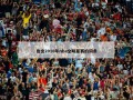 包含2010年nba全明星赛的词条