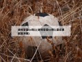多特蒙德vs拜仁(多特蒙德vs拜仁慕尼黑欧冠决赛)