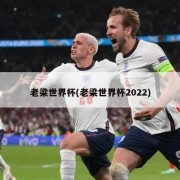 老梁世界杯(老梁世界杯2022)