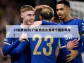 29届奥运会(29届奥运会是哪个国家举办)