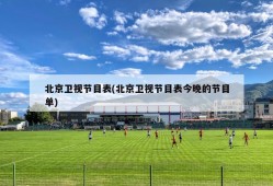 北京卫视节目表(北京卫视节目表今晚的节目单)