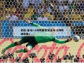 ***-***3-1利物浦(******31利物浦录像)