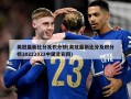 英冠最新比分及积分榜(英冠最新比分及积分榜20222023中国足彩网)