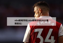 nba姚明学校(nba姚明学校2021暑期报名)
