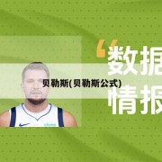 贝勒斯(贝勒斯公式)