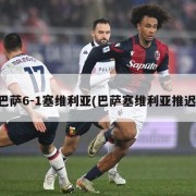巴萨6-1塞维利亚(巴萨塞维利亚推迟)