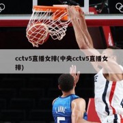 cctv5直播女排(中央cctv5直播女排)