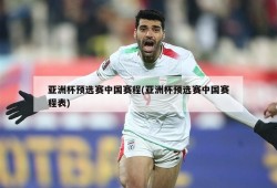 亚洲杯预选赛中国赛程(亚洲杯预选赛中国赛程表)