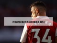 阿森纳队徽(阿森纳队徽高清图片)