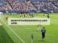 回龙观中学羽毛球馆(回龙观体育文化公园羽毛球馆)