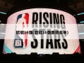 欧冠16强(欧冠16强晋级名单)