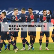 国王141-137逆转取胜湖人(国王vs湖人136122)