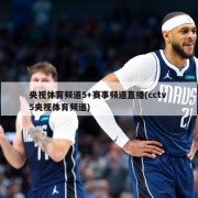央视体育频道5+赛事频道直播(cctv 5央视体育频道)