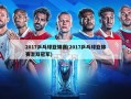 2017乒乓球亚锦赛(2017乒乓球亚锦赛混双冠军)