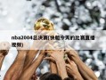 nba2004总决赛(快船今天的比赛直播***)