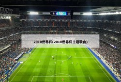 2010世界杯(2010世界杯主题歌曲)