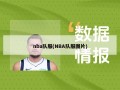 nba队服(NBA队服图片)