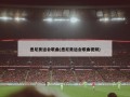 悉尼奥运会歌曲(悉尼奥运会歌曲视频)