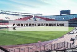 乒乓球女子世界排名(国际乒联最新排名积分榜)