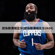 欧协联赛程比分(欧协联赛程比分2024)