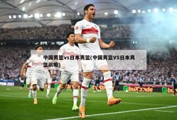 中国男篮vs日本男篮(中国男篮VS日本男篮前瞻)